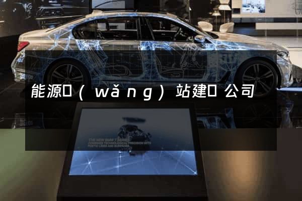 能源網(wǎng)站建設公司