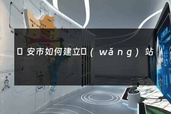 臨安市如何建立網(wǎng)站
