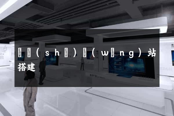 臨時(shí)網(wǎng)站搭建