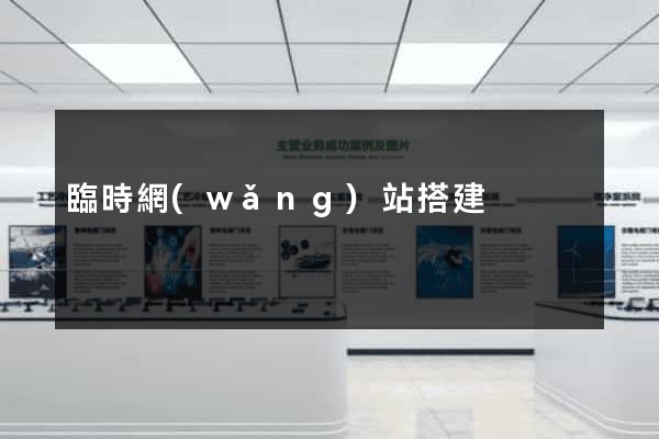 臨時網(wǎng)站搭建