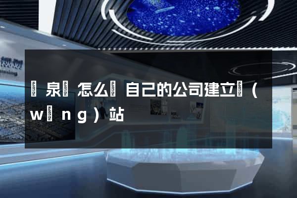 臨泉縣怎么給自己的公司建立網(wǎng)站