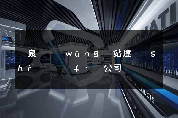 臨泉縣網(wǎng)站建設(shè)開發(fā)公司