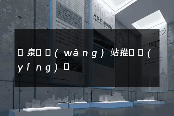 臨泉縣網(wǎng)站推廣營(yíng)銷