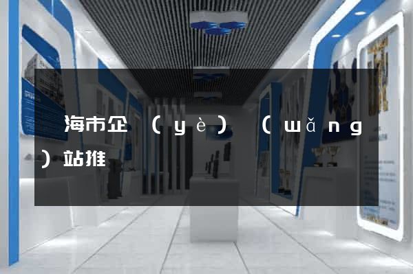 臨海市企業(yè)網(wǎng)站推廣