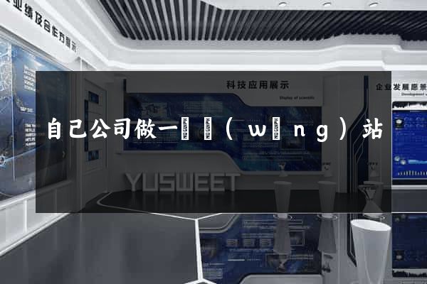 自己公司做一個網(wǎng)站
