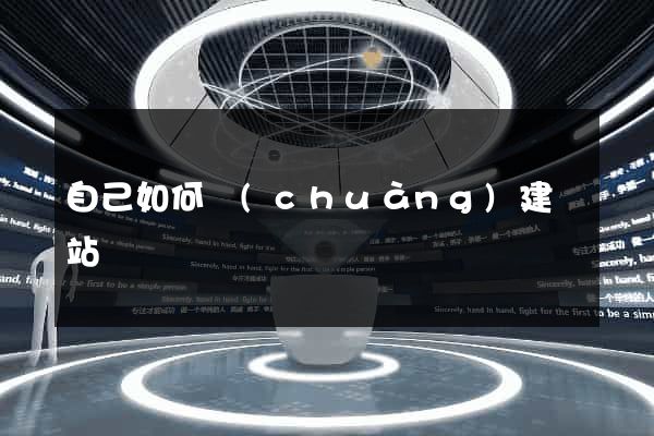 自己如何創(chuàng)建網站