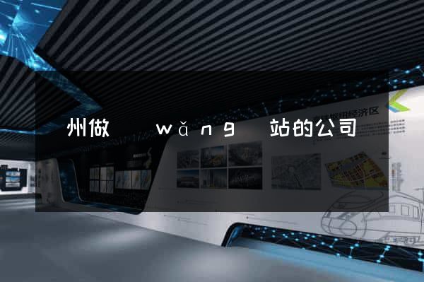 臺州做網(wǎng)站的公司