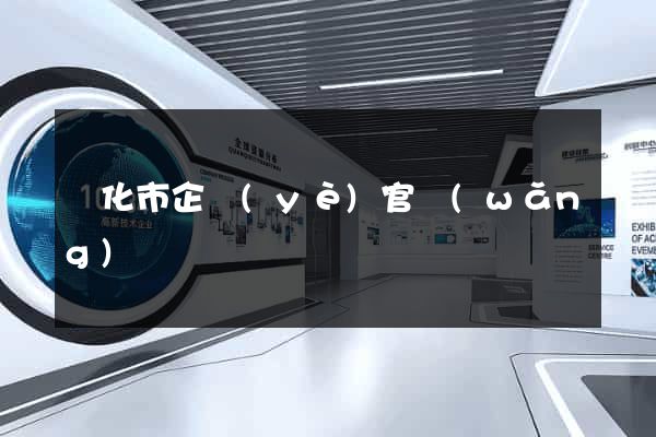 興化市企業(yè)官網(wǎng)