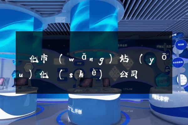 興化市網(wǎng)站優(yōu)化設(shè)計公司