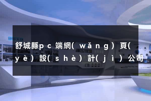 舒城縣pc端網(wǎng)頁(yè)設(shè)計(jì)公司