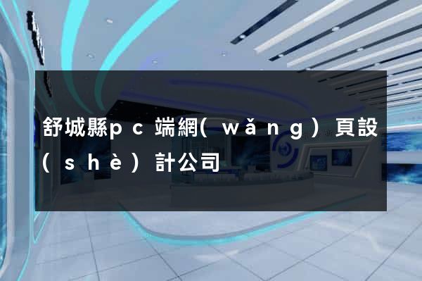 舒城縣pc端網(wǎng)頁設(shè)計公司