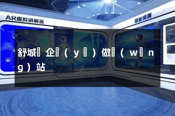 舒城縣企業(yè)做網(wǎng)站