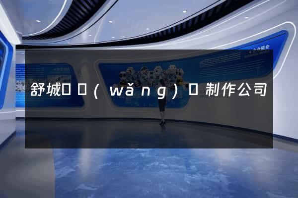 舒城縣網(wǎng)頁制作公司