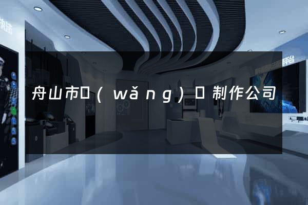 舟山市網(wǎng)頁制作公司