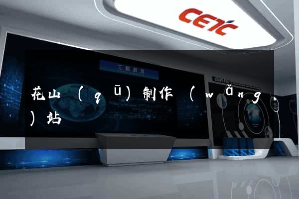 花山區(qū)制作網(wǎng)站