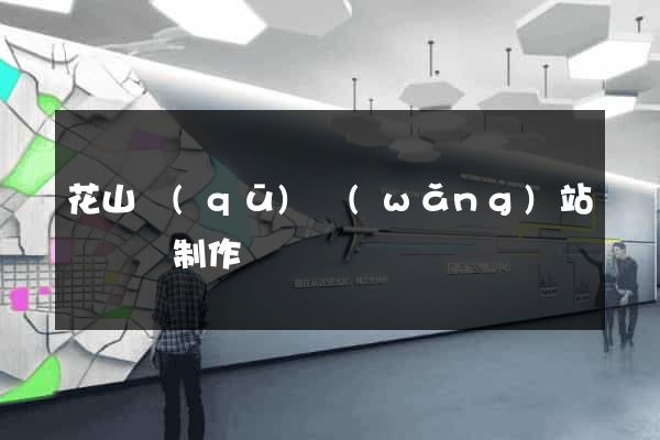 花山區(qū)網(wǎng)站設計與制作