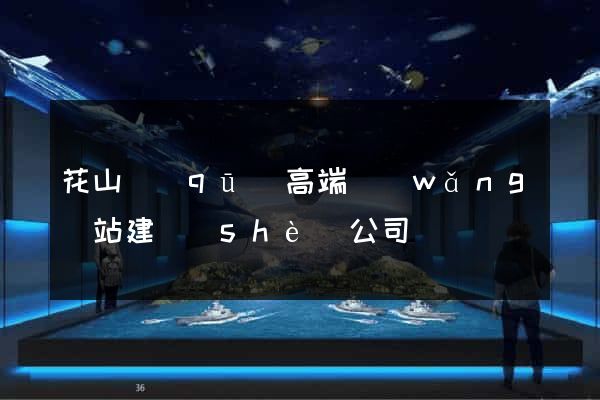 花山區(qū)高端網(wǎng)站建設(shè)公司