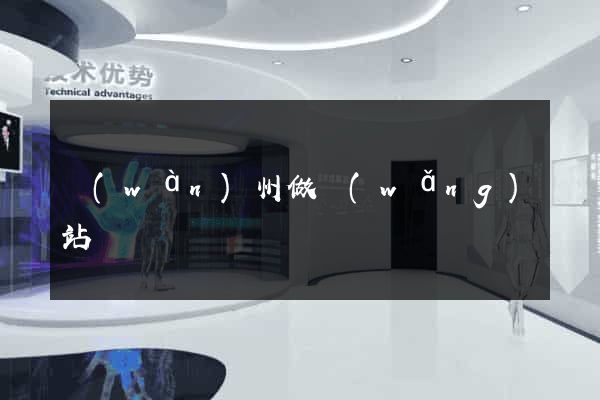 萬(wàn)州做網(wǎng)站