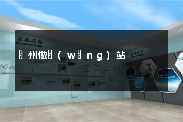 萬州做網(wǎng)站