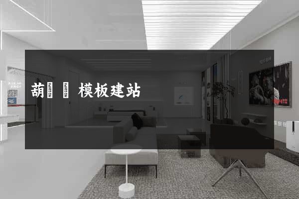 葫蘆島模板建站