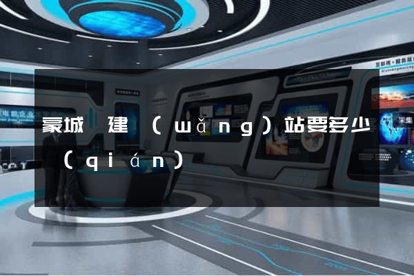 蒙城縣建網(wǎng)站要多少錢(qián)