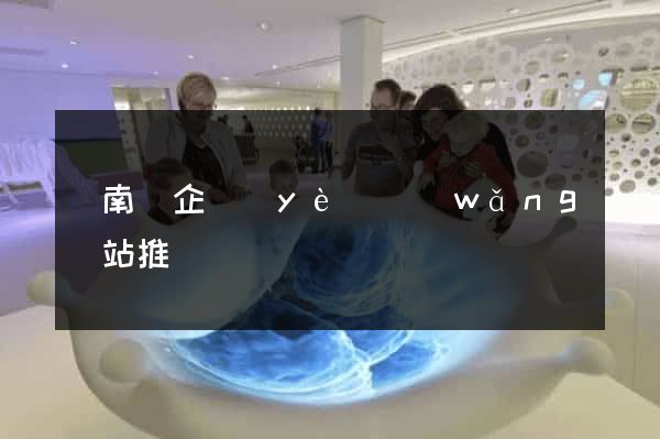 蒼南縣企業(yè)網(wǎng)站推廣