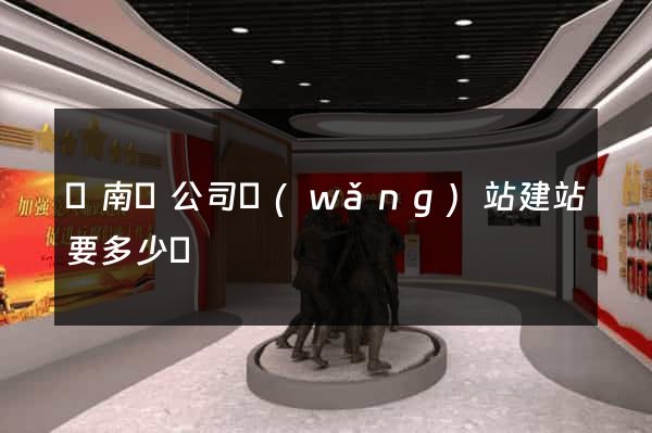 蒼南縣公司網(wǎng)站建站要多少錢