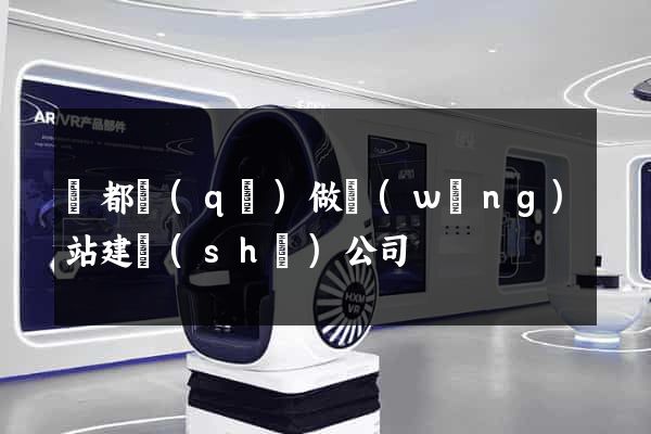 蓮都區(qū)做網(wǎng)站建設(shè)公司