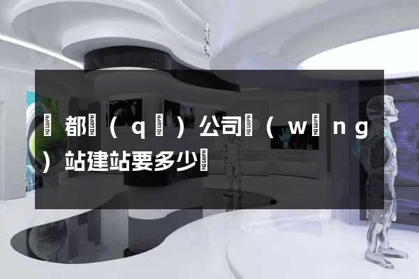蓮都區(qū)公司網(wǎng)站建站要多少錢