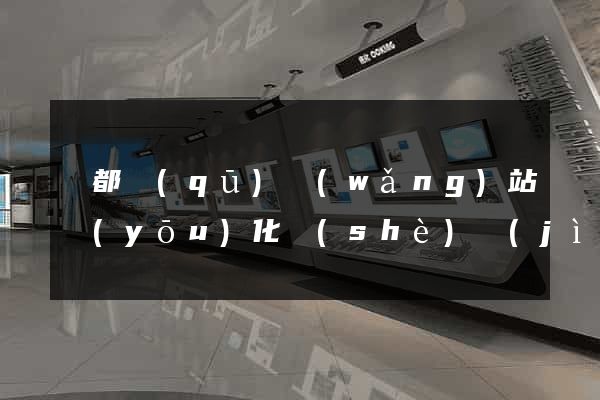 蓮都區(qū)網(wǎng)站優(yōu)化設(shè)計(jì)公司