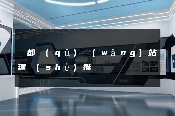 蓮都區(qū)網(wǎng)站建設(shè)推廣