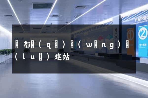 蓮都區(qū)網(wǎng)絡(luò)建站