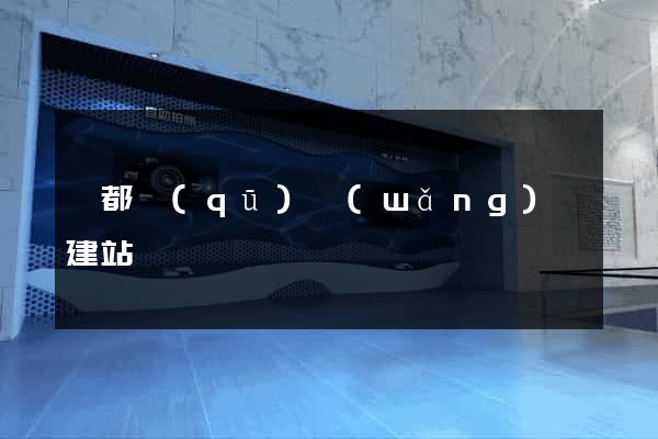 蓮都區(qū)網(wǎng)絡建站