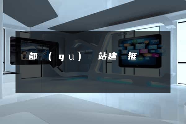 蓮都區(qū)網站建設推廣