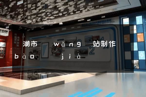 蕪湖市網(wǎng)站制作報(bào)價(jià)