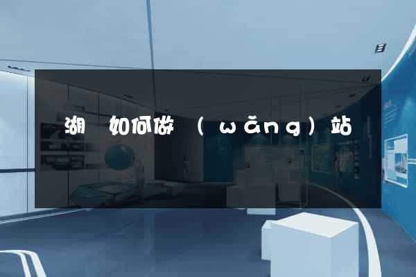 蕪湖縣如何做網(wǎng)站