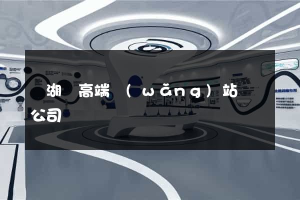 蕪湖縣高端網(wǎng)站設計公司