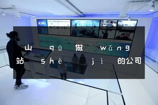 蕭山區(qū)做網(wǎng)站設(shè)計(jì)的公司