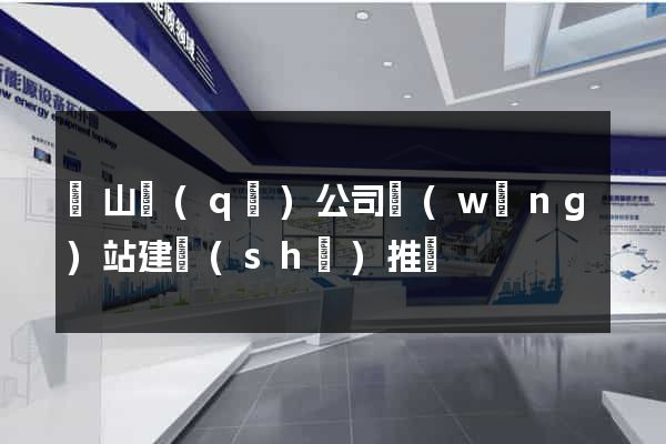 蕭山區(qū)公司網(wǎng)站建設(shè)推廣