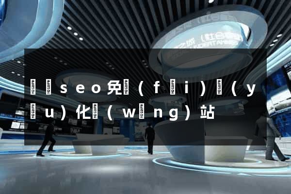 蕭縣seo免費(fèi)優(yōu)化網(wǎng)站