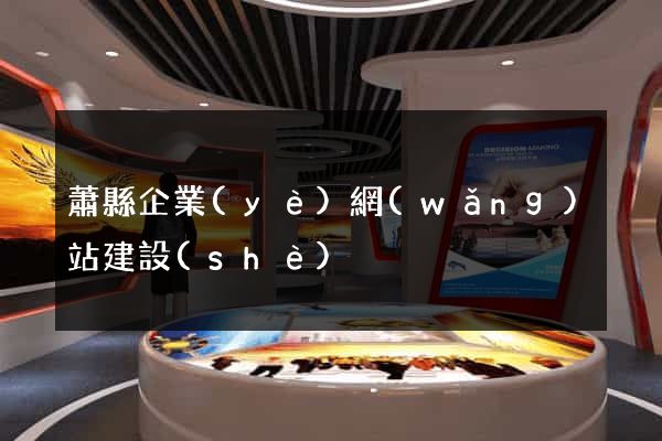 蕭縣企業(yè)網(wǎng)站建設(shè)