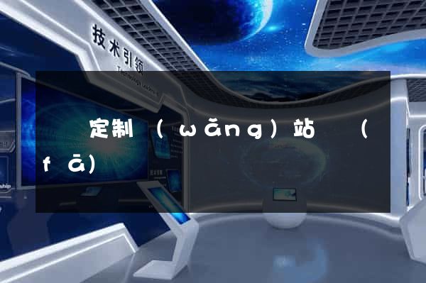 蕭縣定制網(wǎng)站開發(fā)