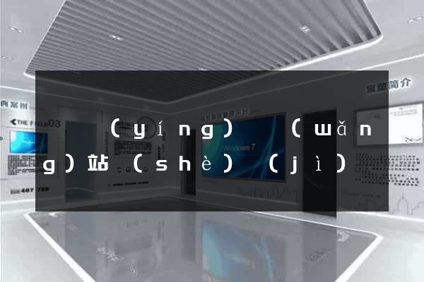 蕭縣營(yíng)銷網(wǎng)站設(shè)計(jì)