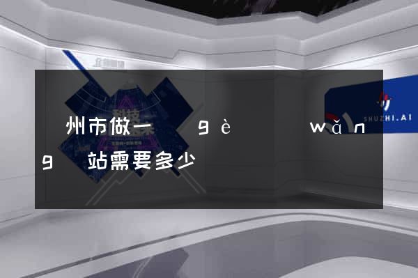 蘇州市做一個(gè)網(wǎng)站需要多少錢