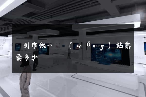 蘇州市做一個網(wǎng)站需要多少錢