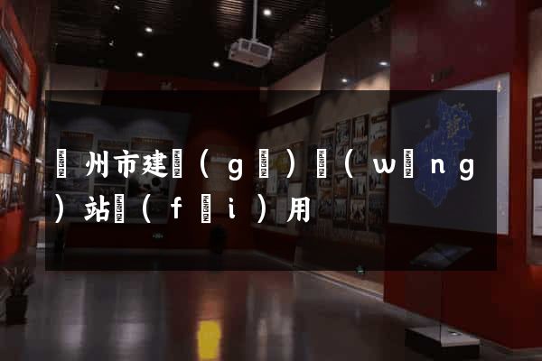 蘇州市建個(gè)網(wǎng)站費(fèi)用