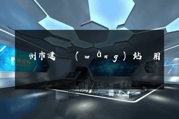 蘇州市建個網(wǎng)站費用