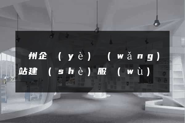蘭州企業(yè)網(wǎng)站建設(shè)服務(wù)
