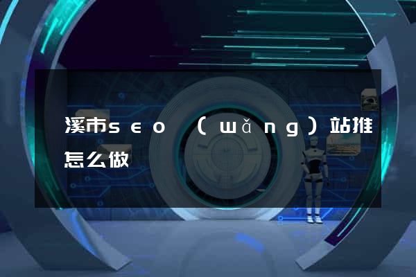 蘭溪市seo網(wǎng)站推廣怎么做