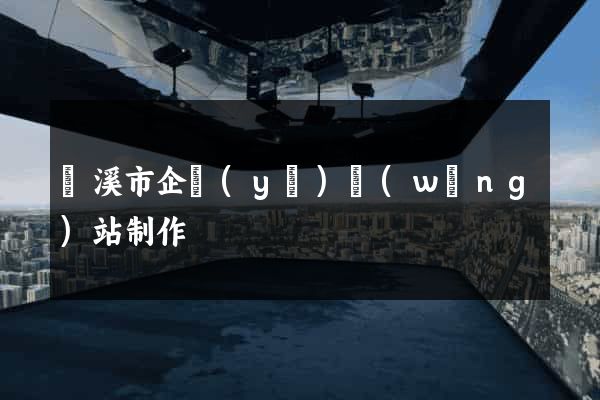 蘭溪市企業(yè)網(wǎng)站制作
